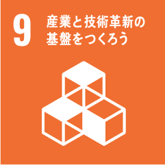 産業と技術革新の基盤をつくろう