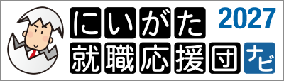 にいがた就職応援団ナビ 2027